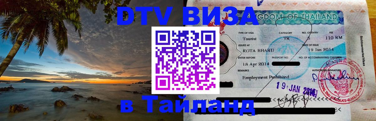 Стоимость и условия DTV визы — оформление в Таиланд под ключ - Стокгольм  03.10.2025 