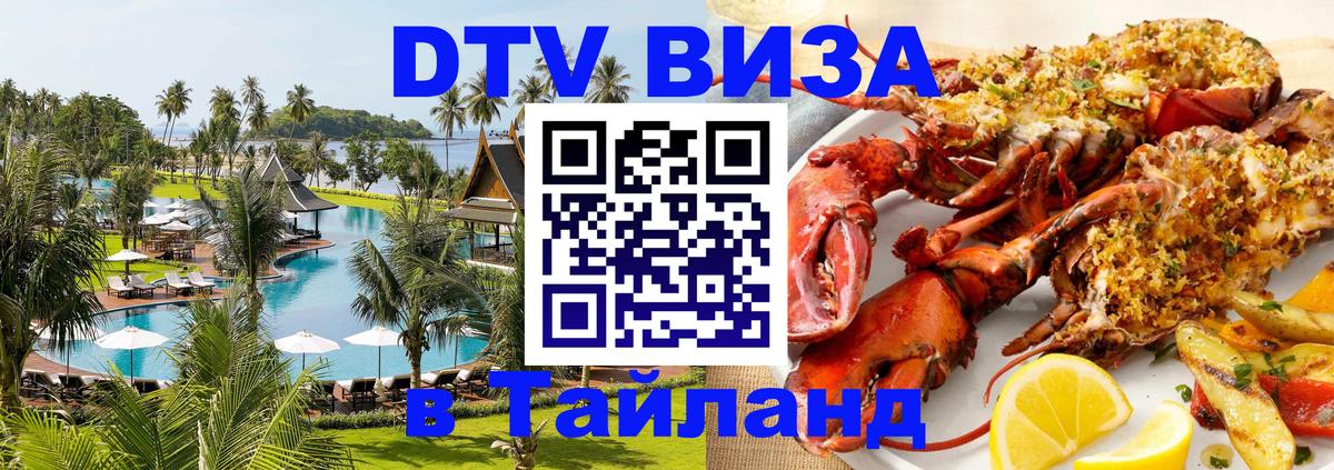 Электронная виза DTV в Тайланд Стокгольм 